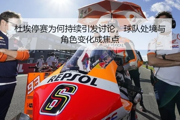 杜埃停赛为何持续引发讨论，球队处境与角色变化成焦点 | xingkong